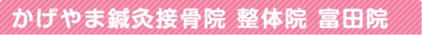 かげやま鍼灸接骨院