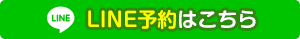 LINEで予約