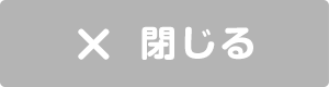 閉じる