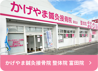 かげやま鍼灸接骨院 整体院 富田院