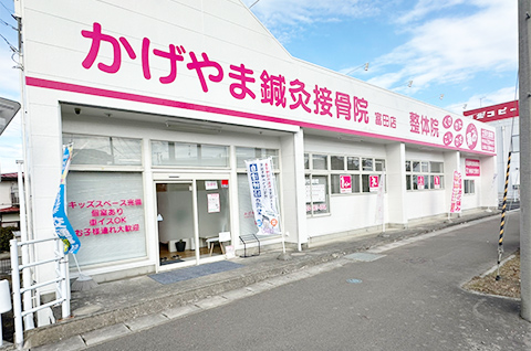 かげやま鍼灸接骨院 整体院 富田院